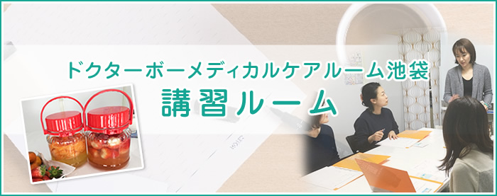 ドクターボーメディカルケアルーム池袋 講習ルーム