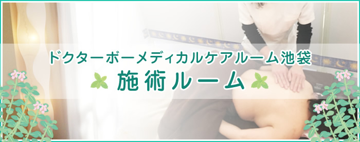 ドクターボーメディカルケアルーム池袋 施術ルーム